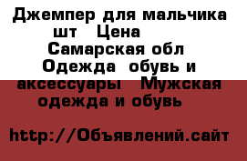 Джемпер для мальчика 2шт › Цена ­ 150 - Самарская обл. Одежда, обувь и аксессуары » Мужская одежда и обувь   